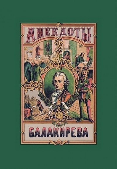 Балакирева полное собрание анекдотов шута бывшего при дворе Петра Великого В 5 частях