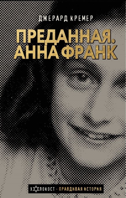 Преданная Анна Франк