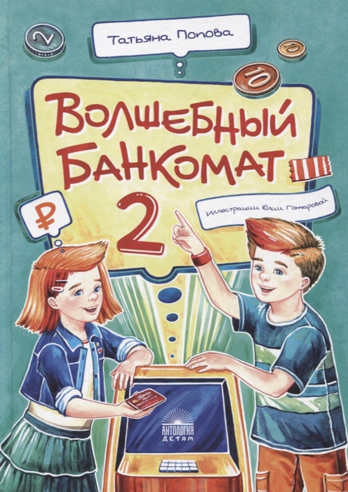 

Волшебный банкомат - 2 Как становятся предпринимателями