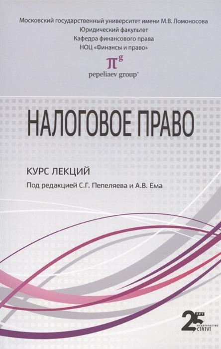 

Налоговое право Курс лекций Учебное пособие для бакалавров