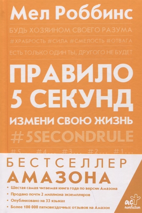 Правило 5 секунд Будь смелым измени свою жизнь