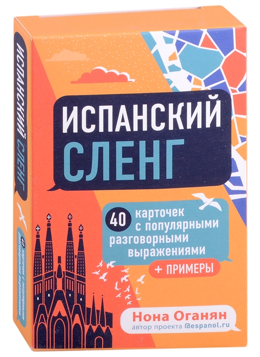 

Испанский сленг