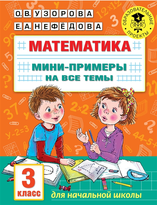 

Математика Мини-примеры на все темы школьного курса 3 класс