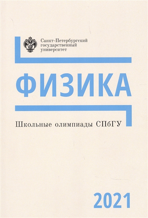 

Школьные олимпиады СПбГУ 2021 Физика