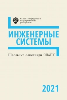 Школьные олимпиады СПбГУ 2021 Инженерные системы