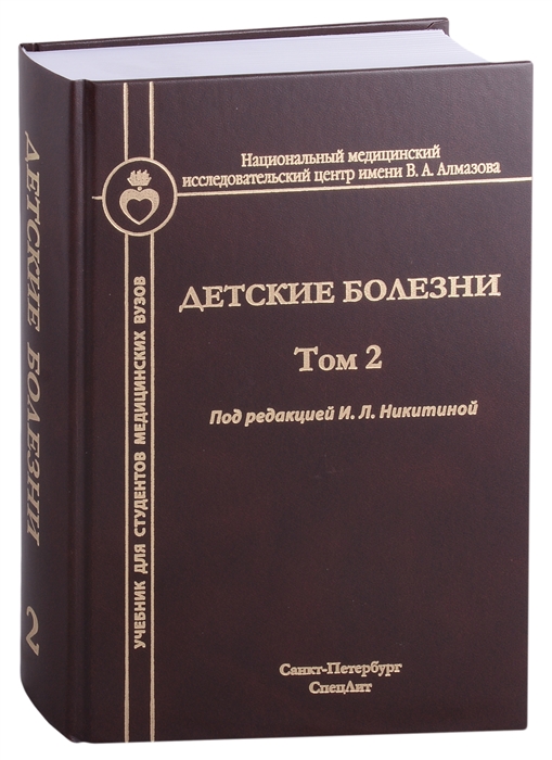

Детские болезни Том 2 Учебник для студентов медицинских вузов
