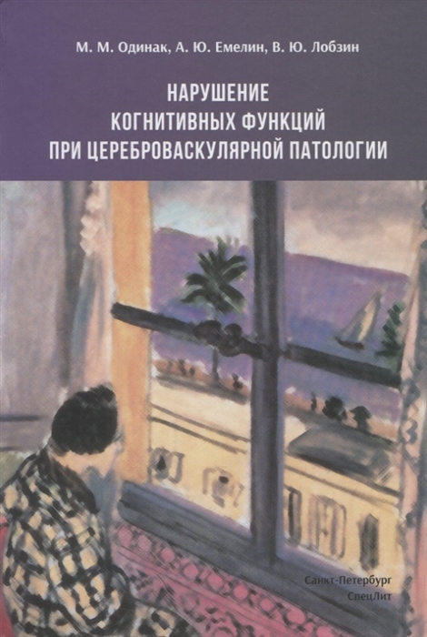 

Нарушение когнитивных функций при цереброваскулярной патологии