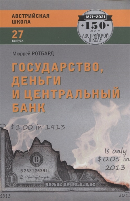 Государство деньги и центральный банк Выпуск 27