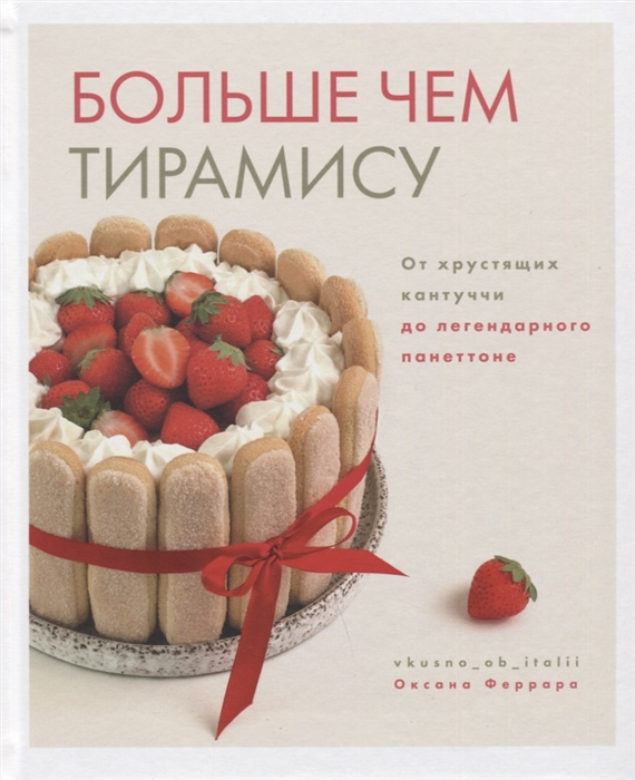 

Больше чем тирамису От хрустящих кантуччи до легендарного панеттоне