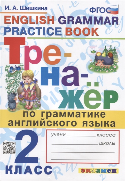Тренажер по грамматике английского языка English Grammar Practice Book 2 класс Ко всем действующим учебникам