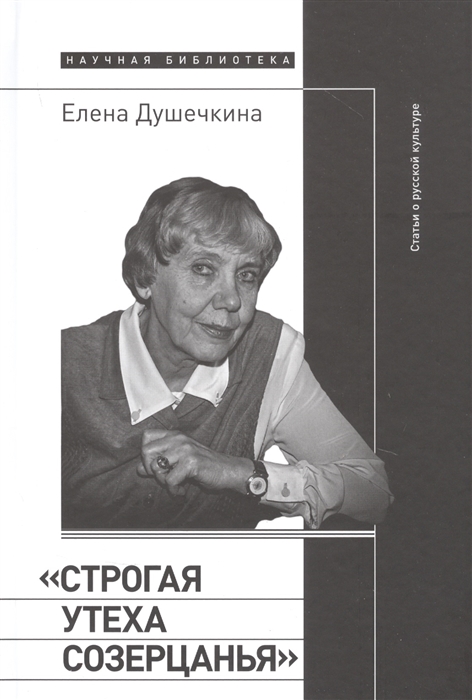 

Строгая утеха созерцанья Статьи о русской культуре