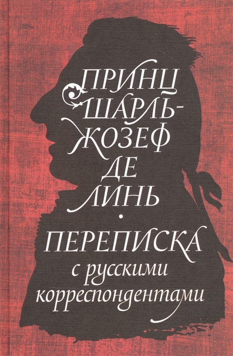 

Принц Шарль-Жозеф де Линь Переписка с русскими корреспондентами