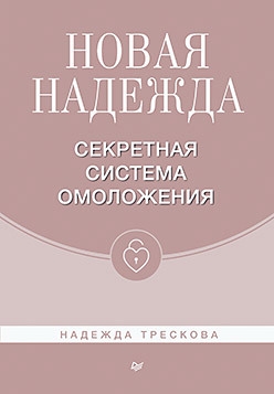

Новая Надежда Секретная система омоложения
