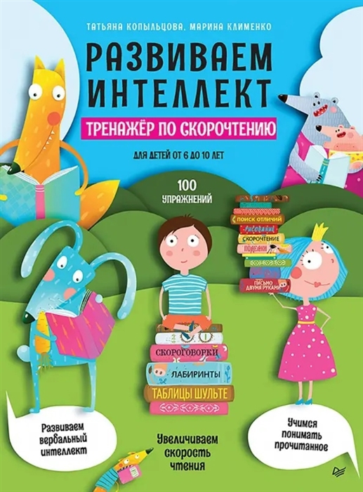 

Развиваем интеллект Тренажер по скорочтению