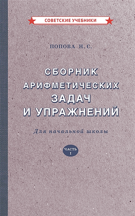 Сборник арифметических задач и упражнений для начальной школы Часть 1 1941