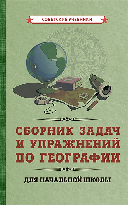 

Сборник задач и упражнений по географии для начальной школы