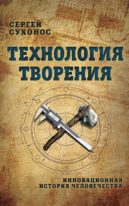 

Технология творения Инновационная история человечества