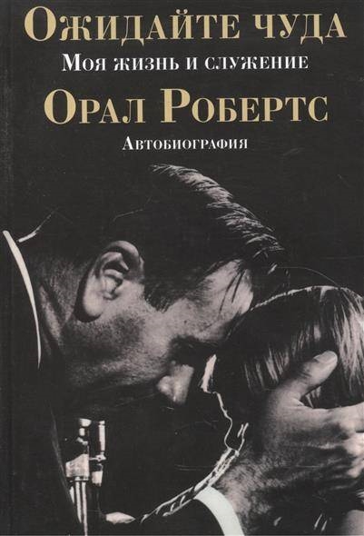 

Ожидайте чуда Моя жизнь и служение Автобиография