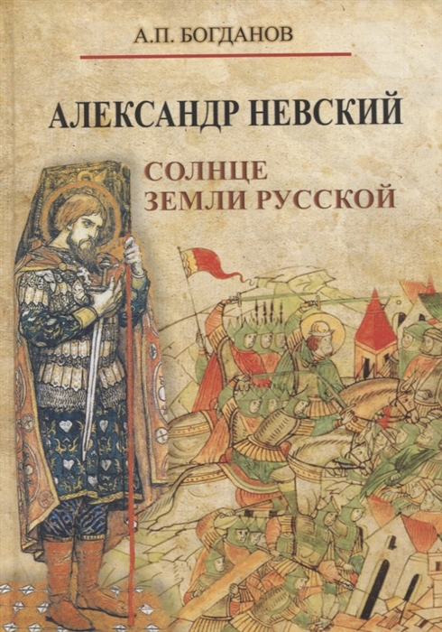 

Александр Невский Солнце земли Русской
