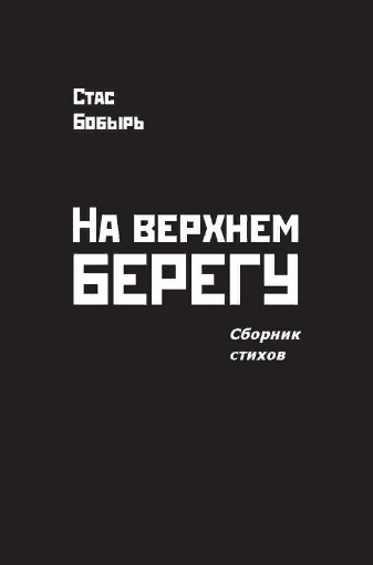 На верхнем берегу Сборник стихов