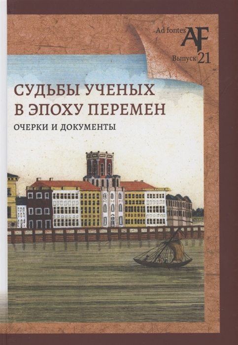 Судьбы ученых в эпоху перемен Очерки и документы