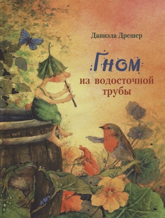 

Гном из водосточной трубы Сказка