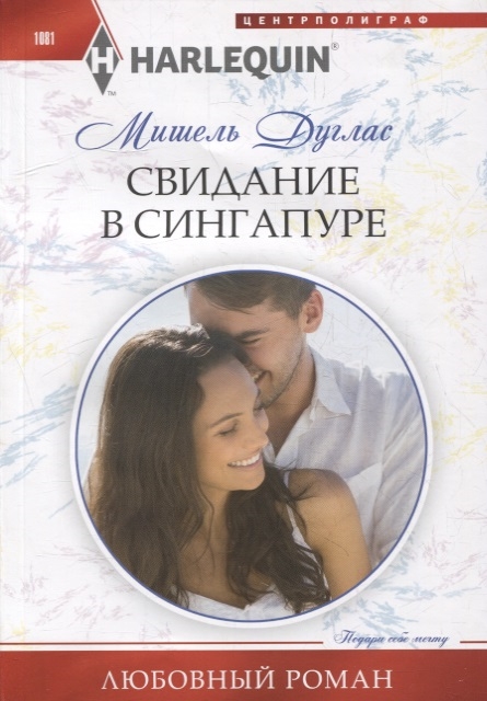 

Свидание в Сингапуре роман