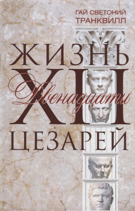 

Жизнь двенадцати цезарей