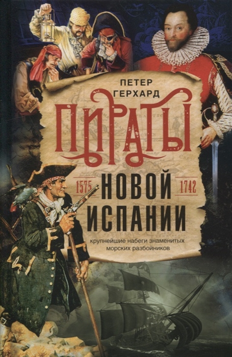 

Пираты Новой Испании 1575-1742