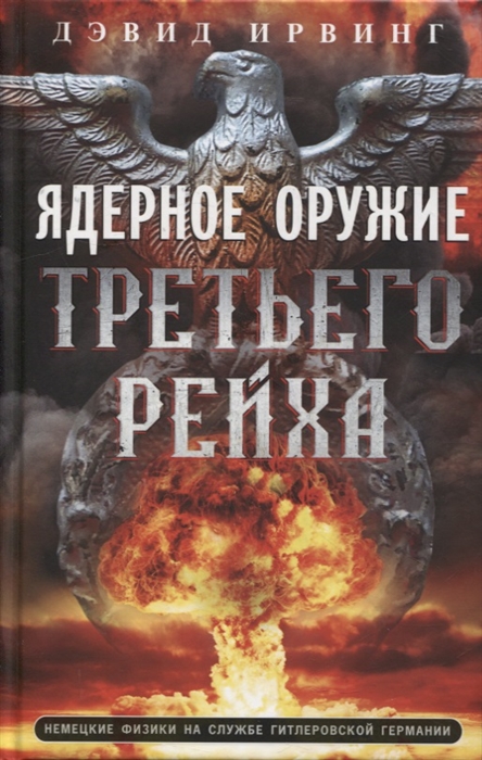

Ядерное оружие Третьего рейха Немецкие физики на службе гитлеровской Германии