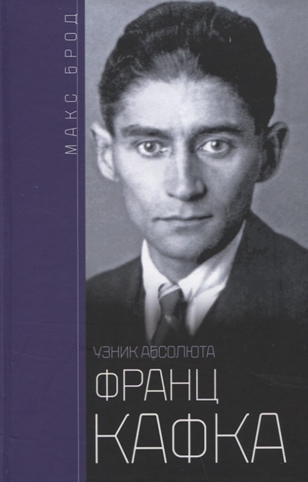 

Франц Кафка Узник абсолюта
