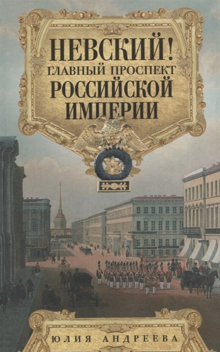 

Невский Главный проспект Российской империи