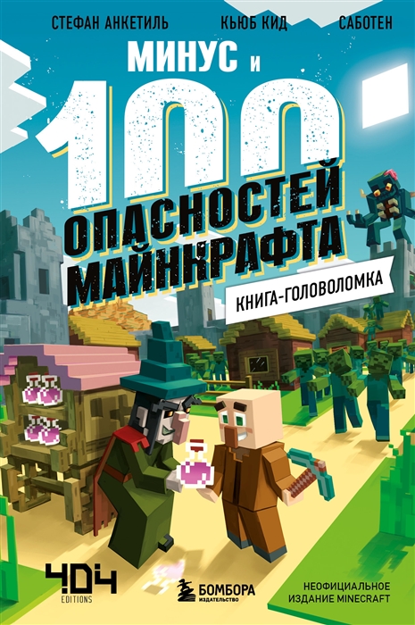 

Книга-головоломка Минус и 100 опасностей Майнкрафта