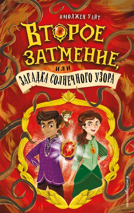 

Второе затмение или Загадка солнечного узора 2