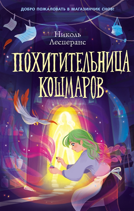 

Похитительница кошмаров