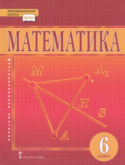 

Математика 6 класс Учебник