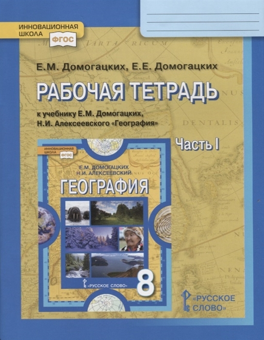

Рабочая тетрадь к учебнику Е М Домогацких Н И Алексеевского География для 8 класса общеобразовательных организаций Часть 1