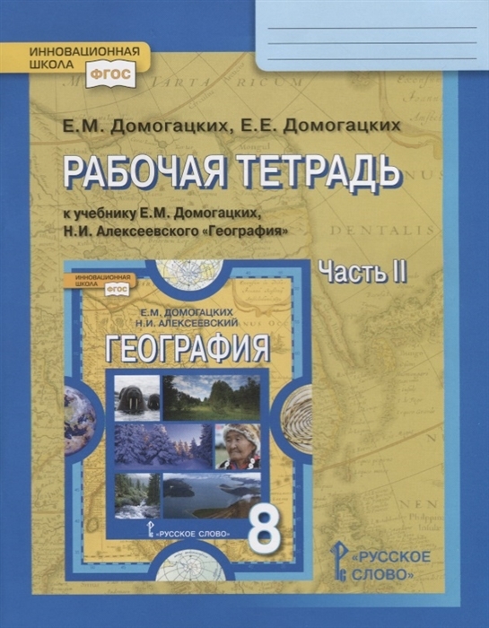

Рабочая тетрадь к учебнику Е М Домогацких Н И Алексеевского География для 8 класса общеобразовательных организаций Часть 2 7-е изд