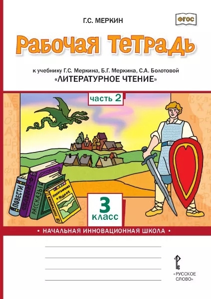 

Рабочая тетрадь к учебнику Г С Меркина Б Г Меркина С А Болотовой Литературное чтение 3 класс В двух частях Часть 2