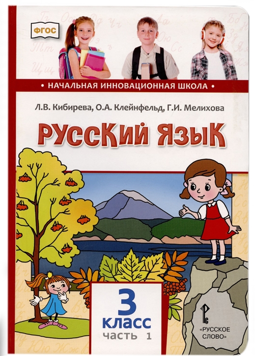 Русский язык 3 класс Учебник В двух частях Часть I