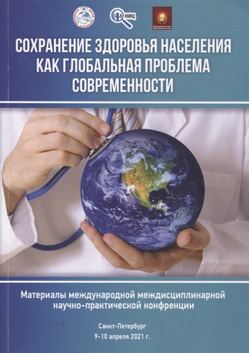 Сохранение здоровья населения как глобальная проблема современности