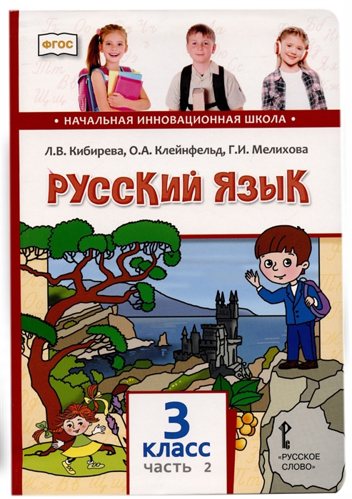 Русский язык 3 класс Учебник В двух частях Часть II