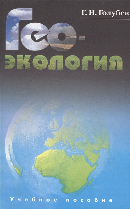 Геоэкология Учебник для студентов вузов