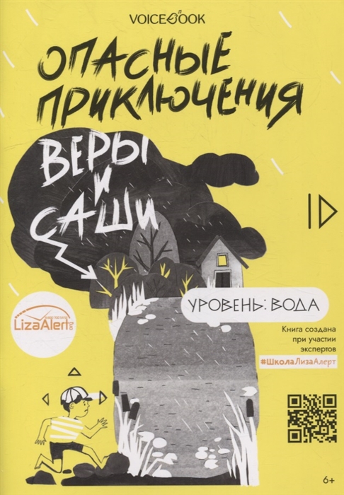 

Опасные приключения Веры и Саши Уровень Вода