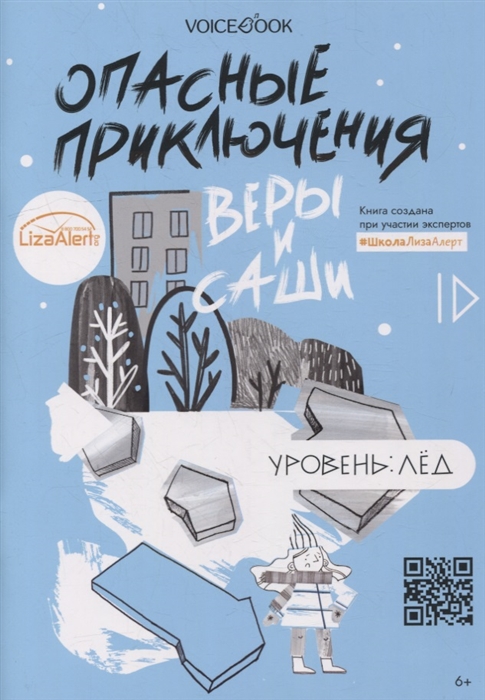 

Опасные приключения Веры и Саши Уровень Лед