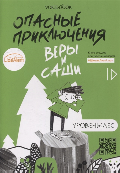 

Опасные приключения Веры и Саши Уровень Лес