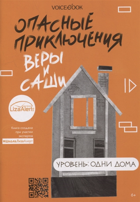 

Опасные приключения Веры и Саши Уровень Одни дома