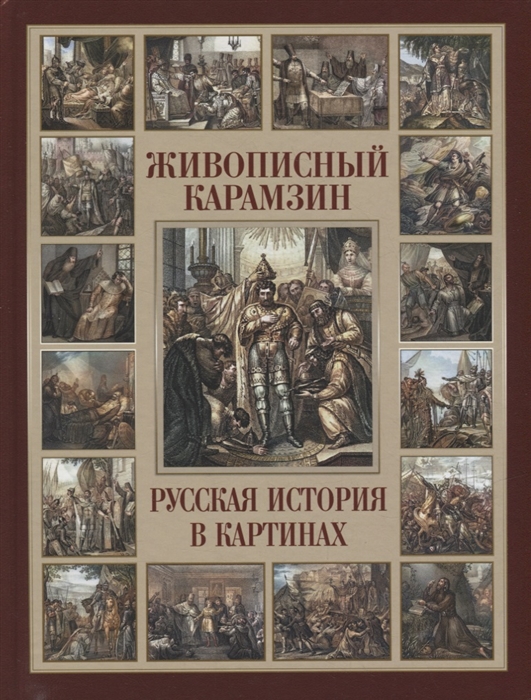 

Живописный Карамзин Русская история в картинах