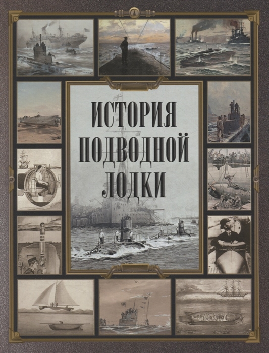 

История подводной лодки