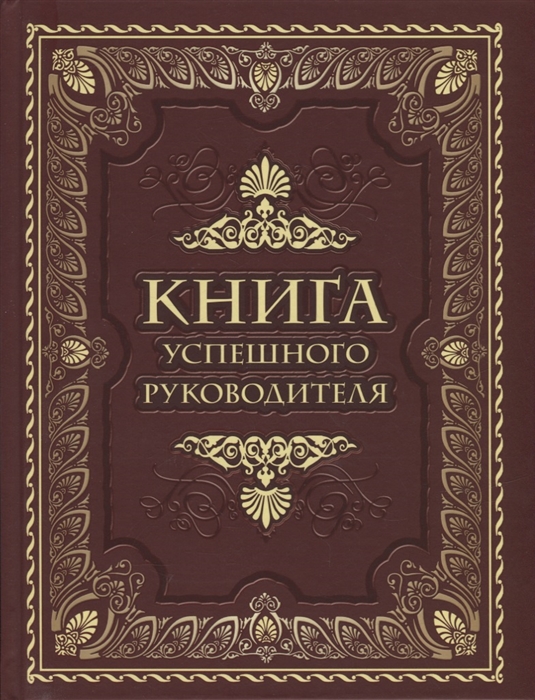 

Книга успешного руководителя